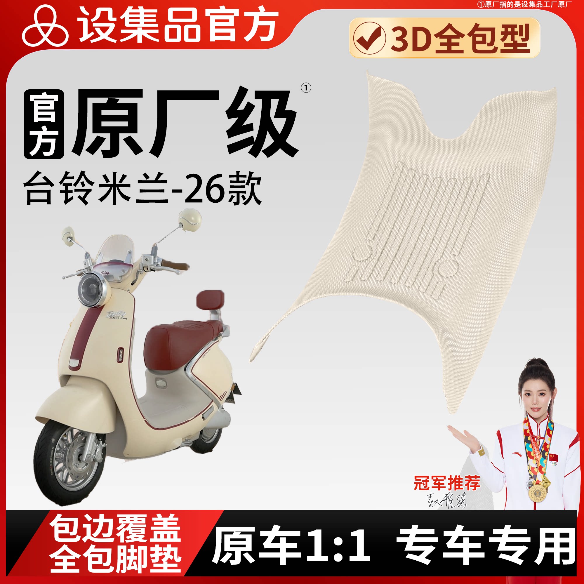 【台铃米兰-26款】TPE脚垫