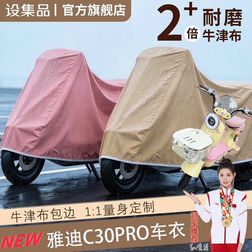 【雅迪C30pro】电动车车衣