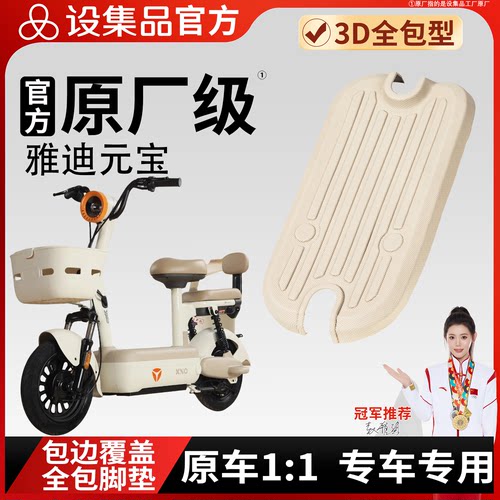 【雅迪元宝】雪妮丝脚垫