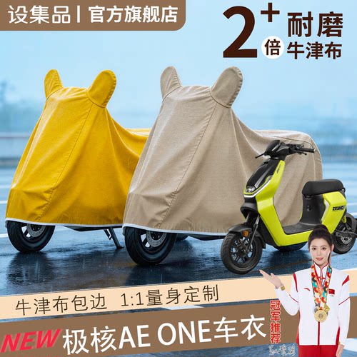 【极核AEone】电动车车衣