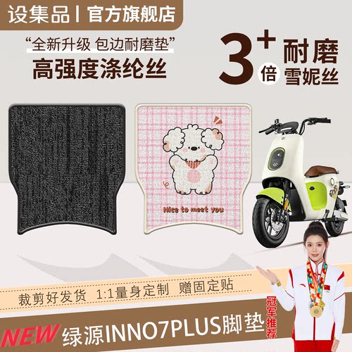 【绿源INNO7plus】雪妮丝脚垫