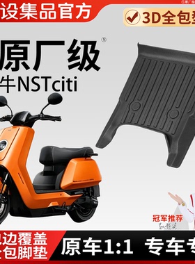 适用小牛NST citi专用电动车脚垫3D全包型原厂级防水踏板垫