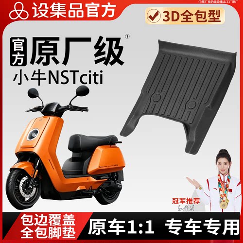 【小牛NSTciti】雪妮丝脚垫