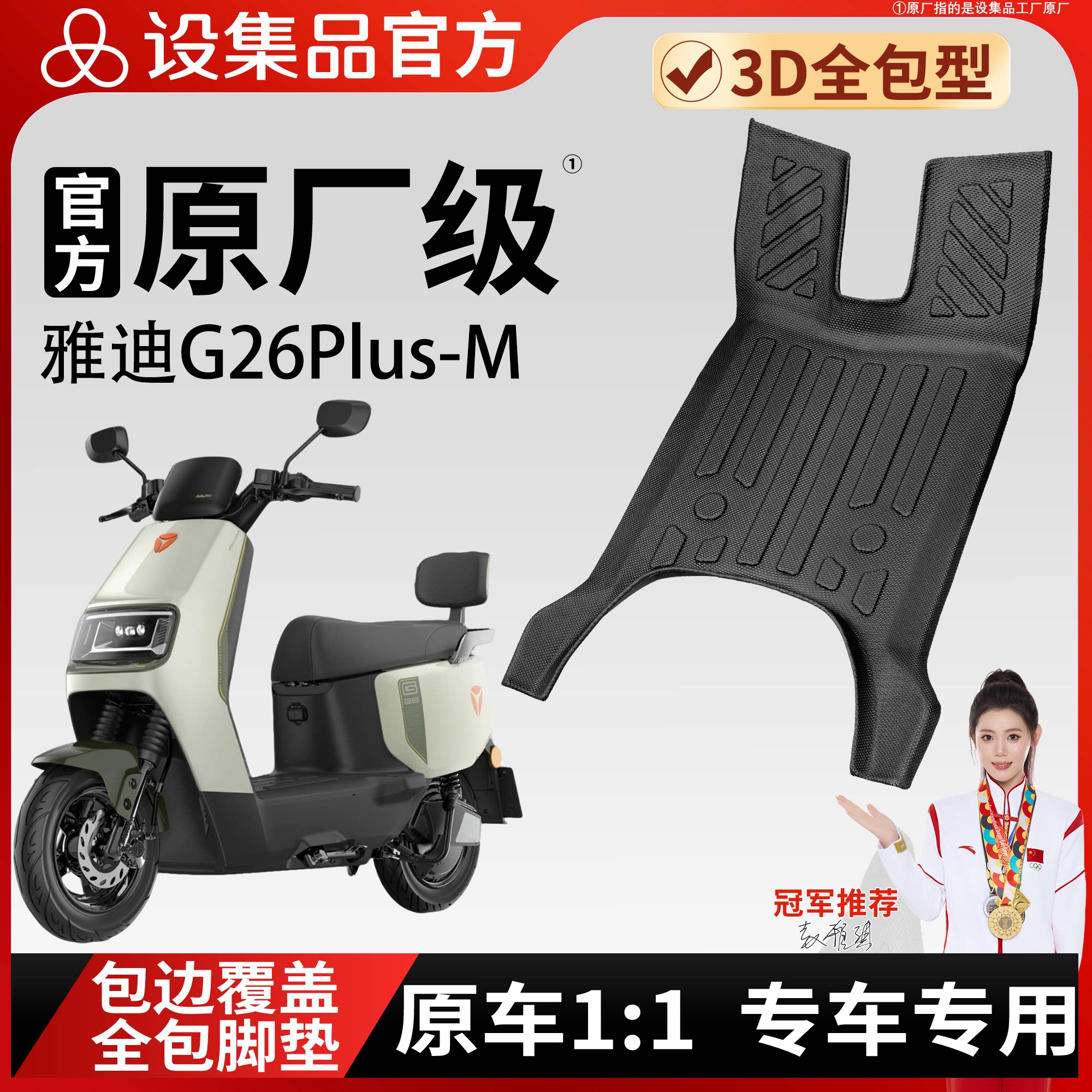【雅迪G26Plus-M】雪妮丝脚垫