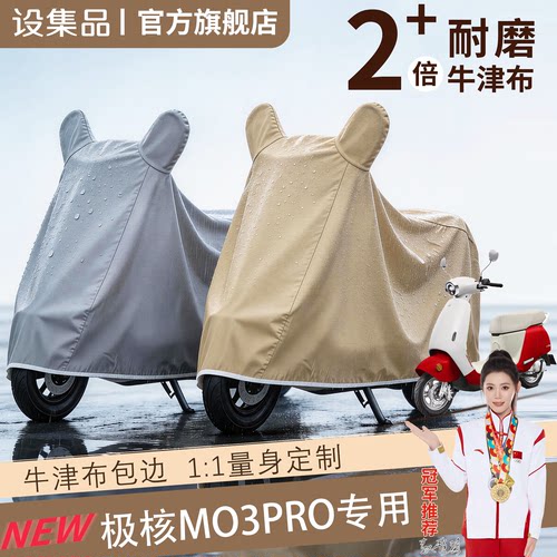 【极核MO3pro】电动车车衣