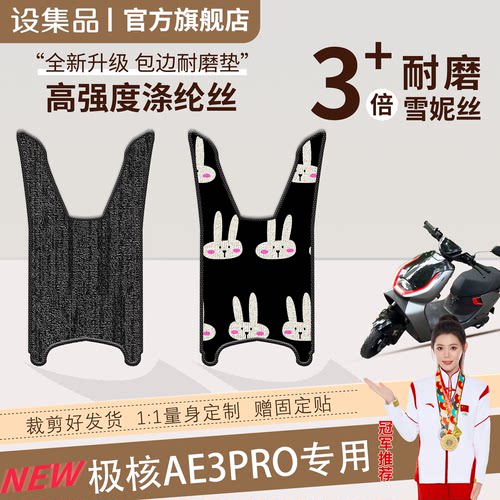 【极核AE3pro】雪妮丝脚垫