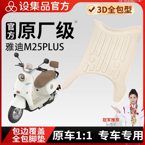 【雅迪M25PLUS】雪妮丝脚垫