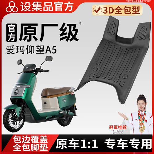 【爱玛仰望A5】雪妮丝脚垫