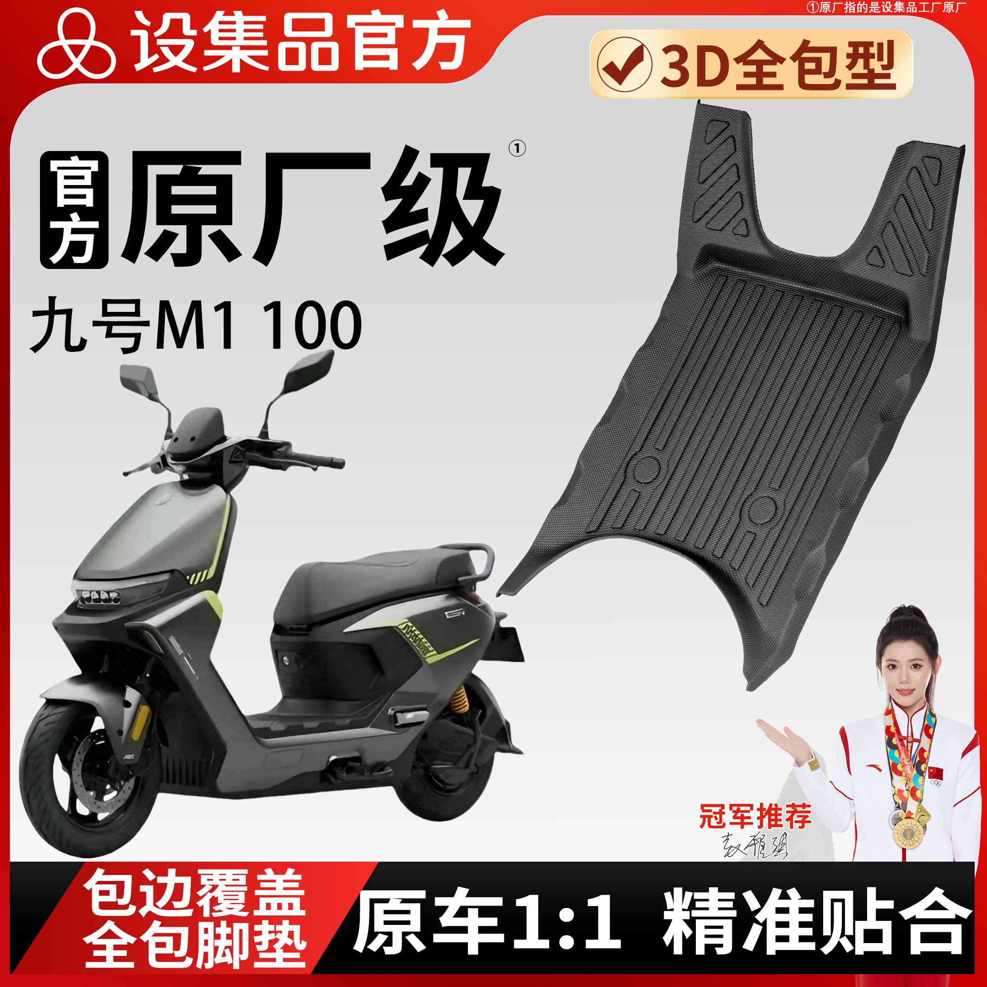 【九号M1100】适用脚垫