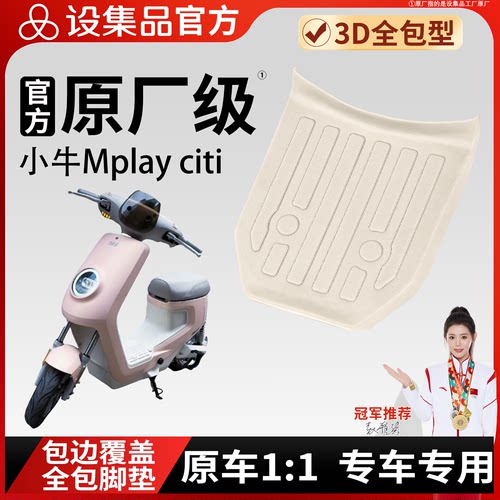 【小牛Mplayciti】适用TPE脚垫