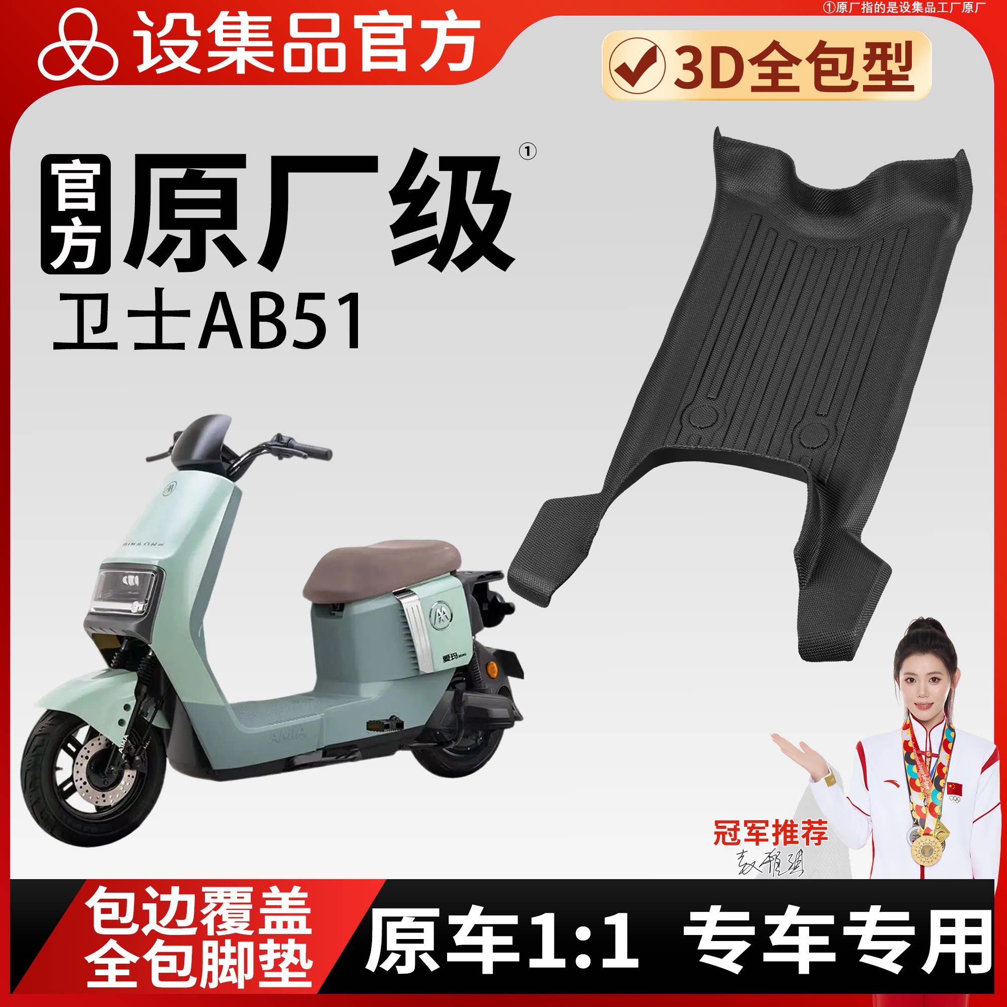【爱玛卫士AB51】雪妮丝脚垫