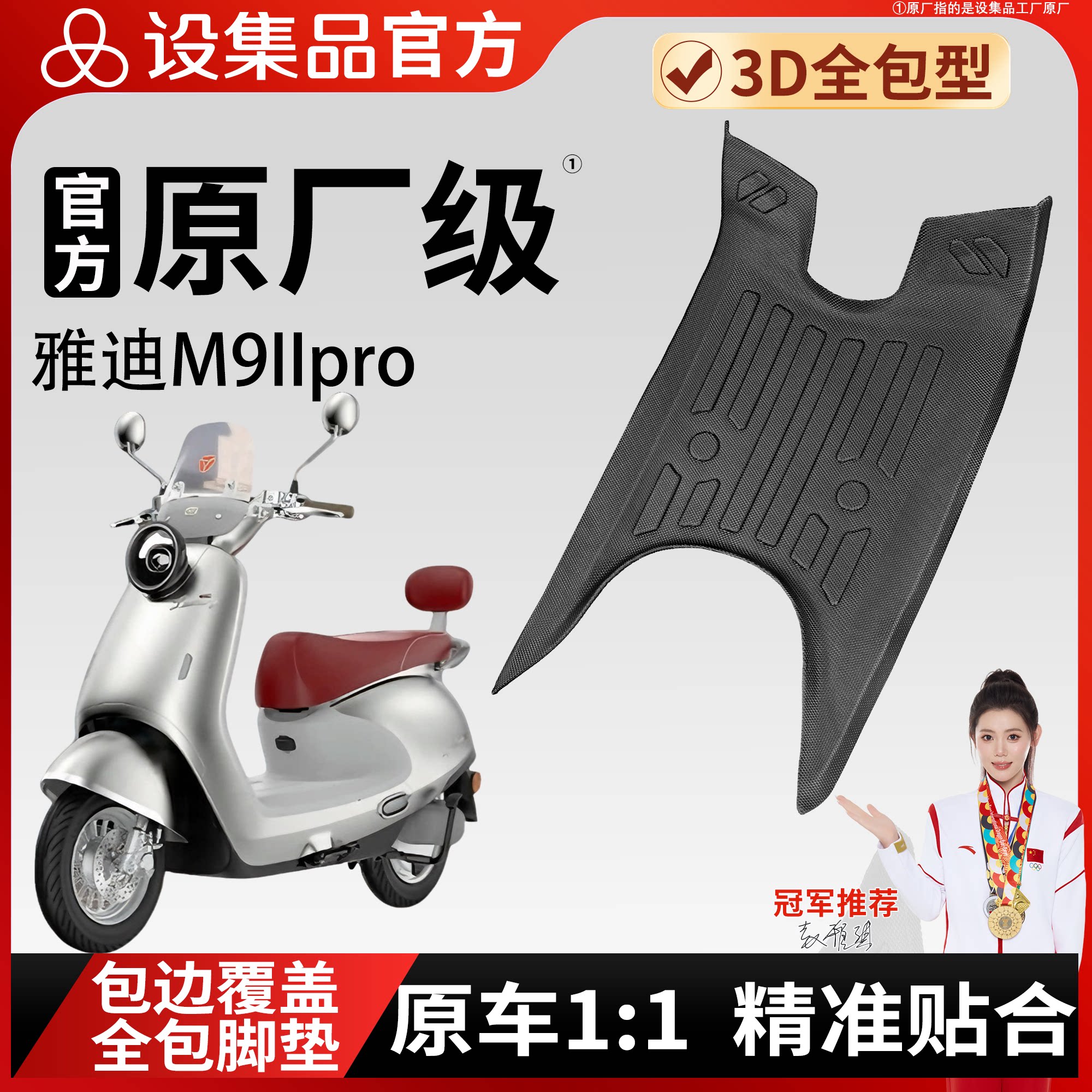【雅迪M9IIpro】适用脚垫