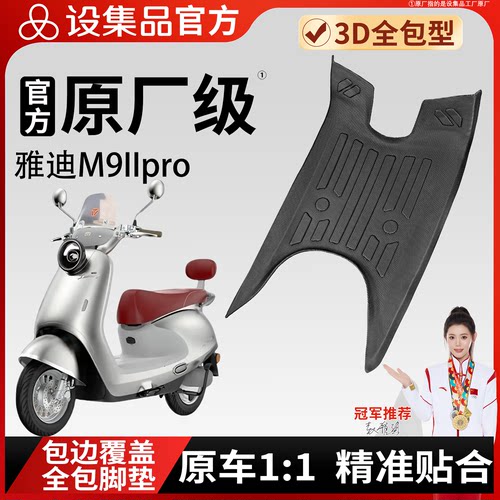 【雅迪M9IIpro】适用脚垫