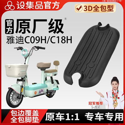【雅迪C09H/C18H】脚垫