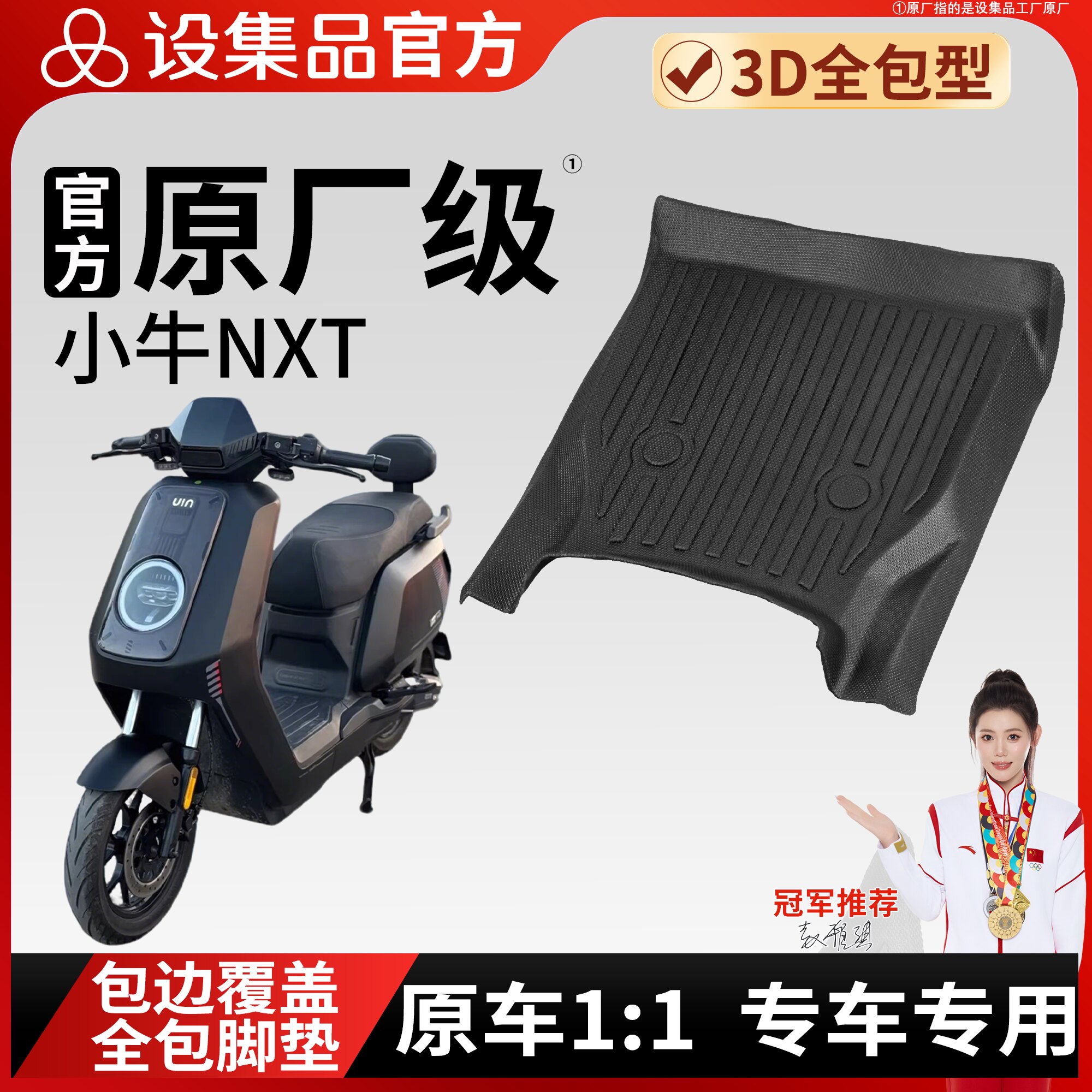 【小牛NXT】雪妮丝脚垫