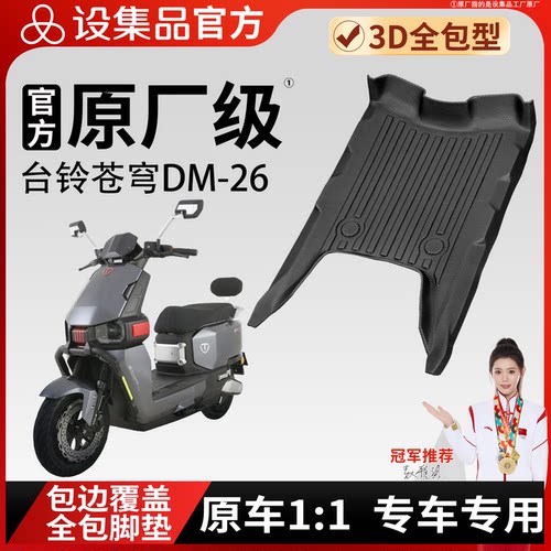 【台铃苍穹DM-26】雪妮丝脚垫