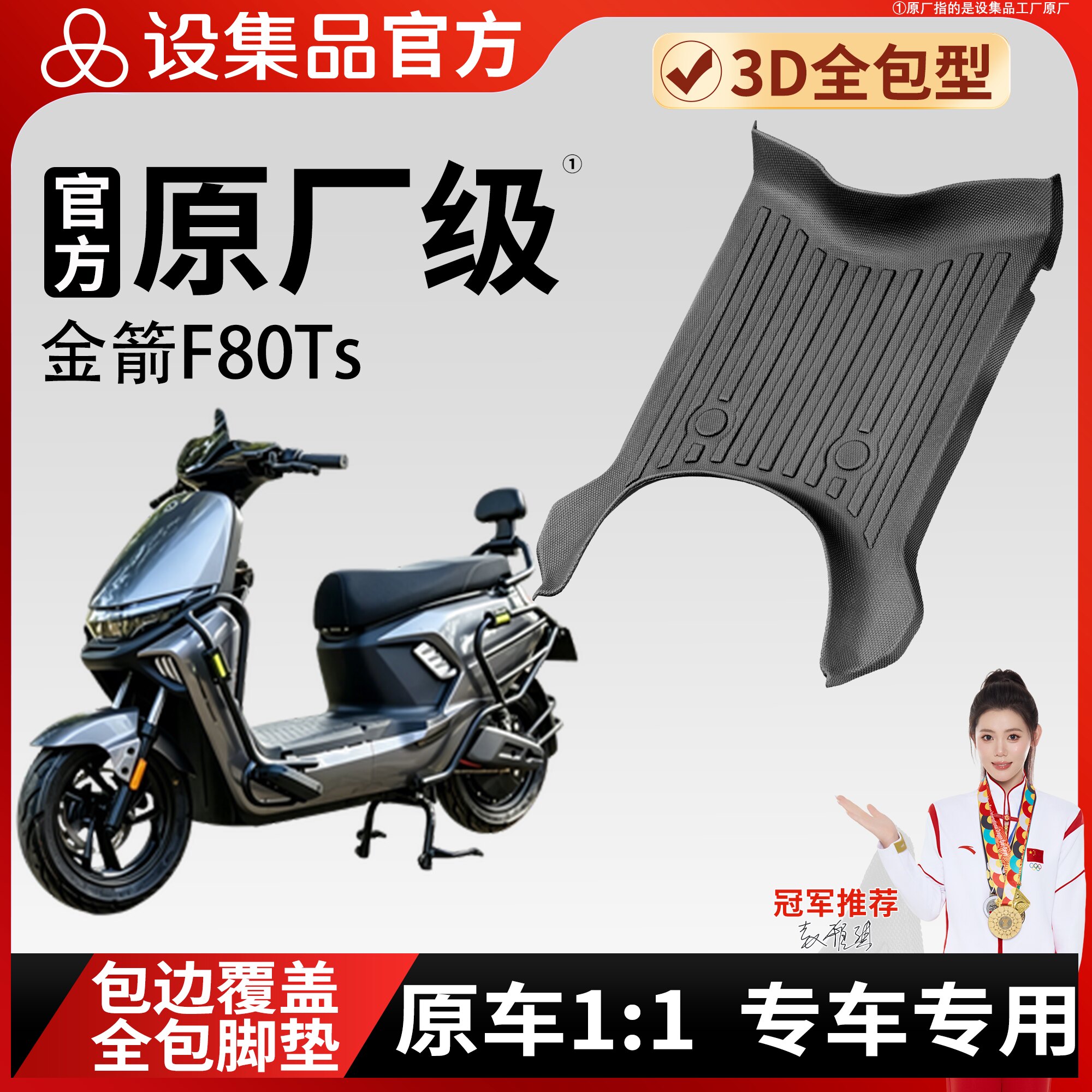 【金箭F80Ts】雪妮丝脚垫