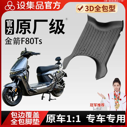 【金箭F80Ts】雪妮丝脚垫