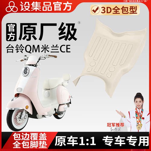 【台铃QM米兰CE】适用TPE脚垫