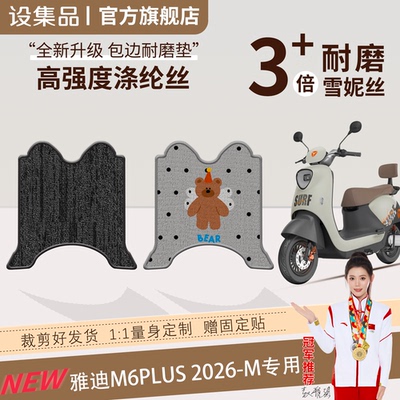 【雅迪M6plus2026-m】脚垫