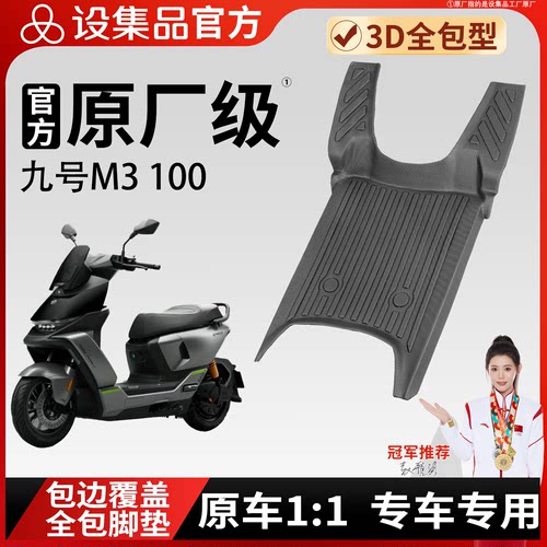 【九号M3100】适用TPE脚垫