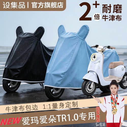 【爱玛爱朵TR1.0】电动车车衣