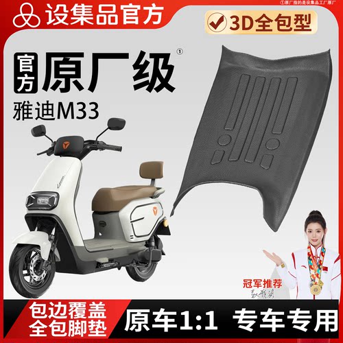【雅迪M33】雪妮丝脚垫