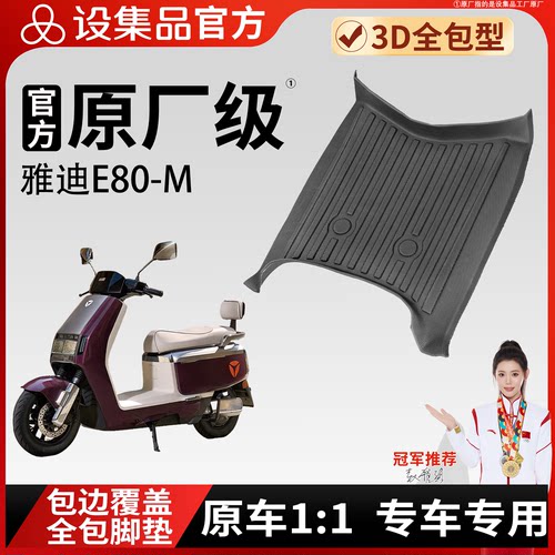 【雅迪E80-M】雪妮丝脚垫