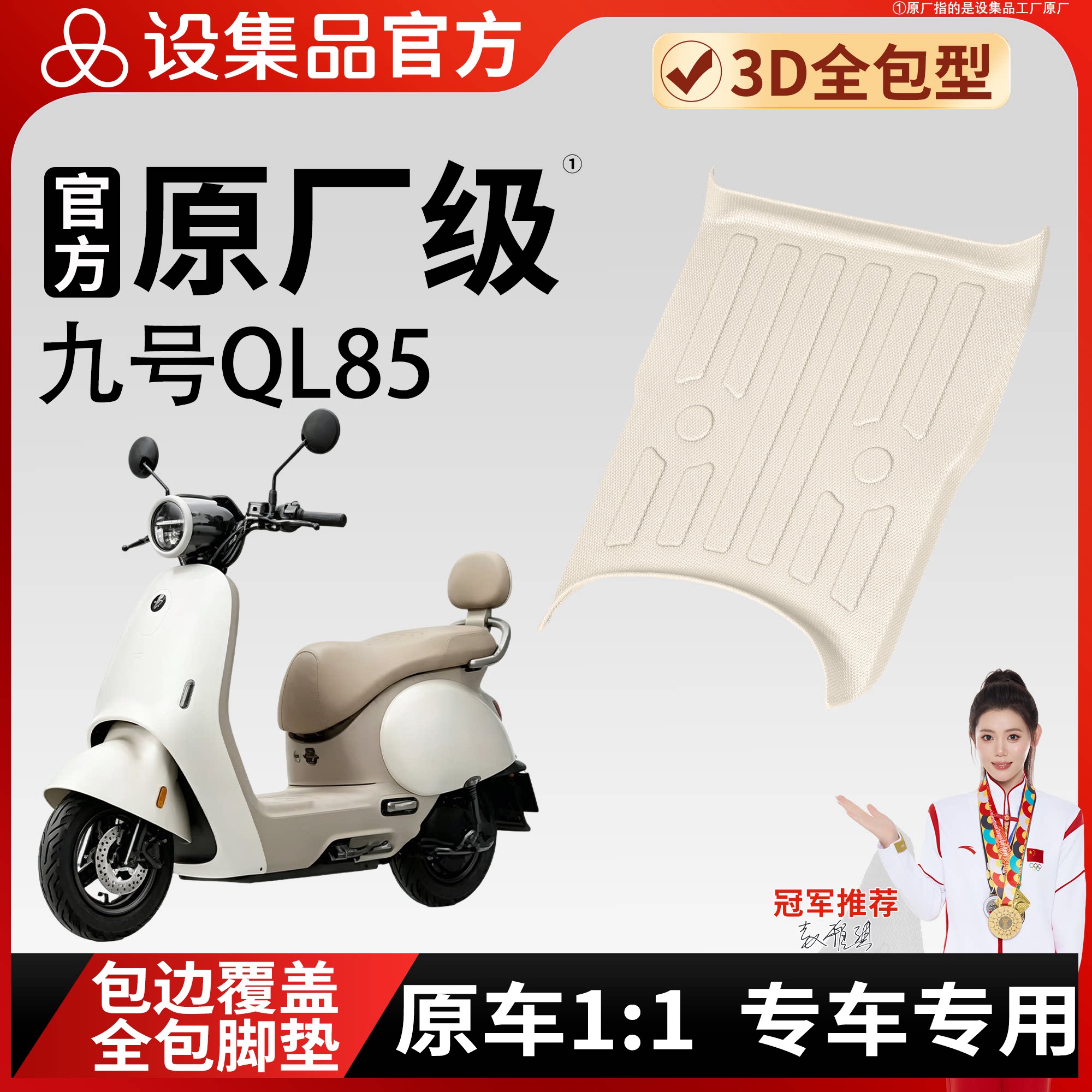 【九号QL85】适用脚垫