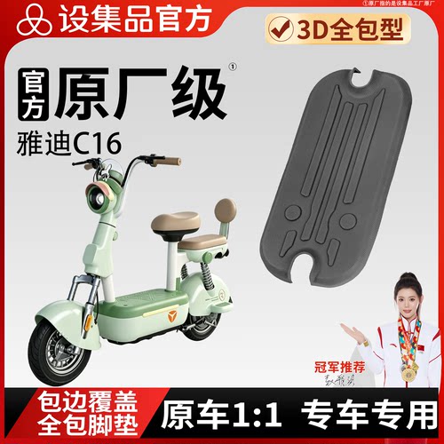【雅迪C16】雪妮丝脚垫