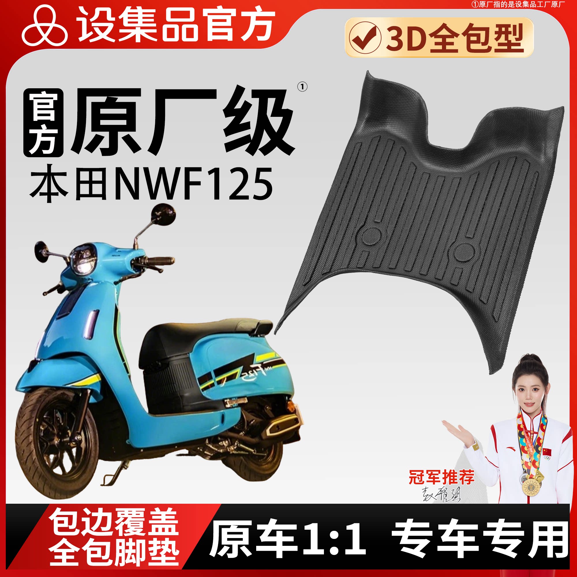 适用于本田NWF125电动车脚垫原厂专用3D全包围防水踏板垫