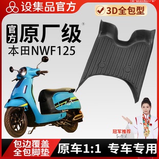 适用于本田NWF125电动车脚垫原厂专用3D全包围防水踏板垫
