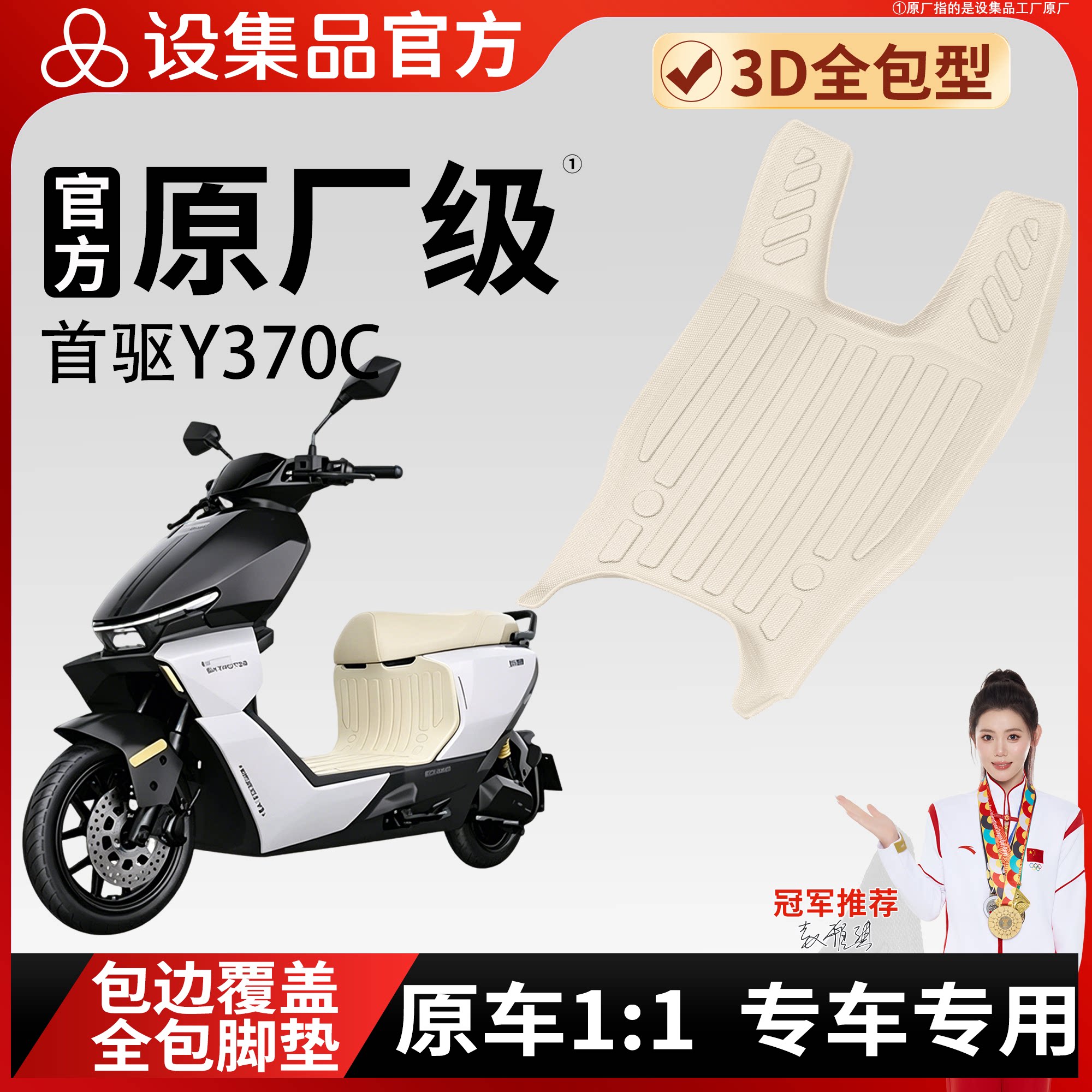 【首驱Y370C】适用TPE脚垫