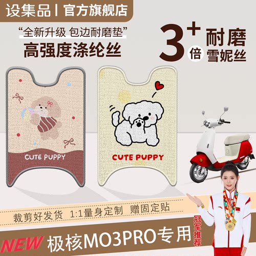 【极核MO3pro】雪妮丝脚垫