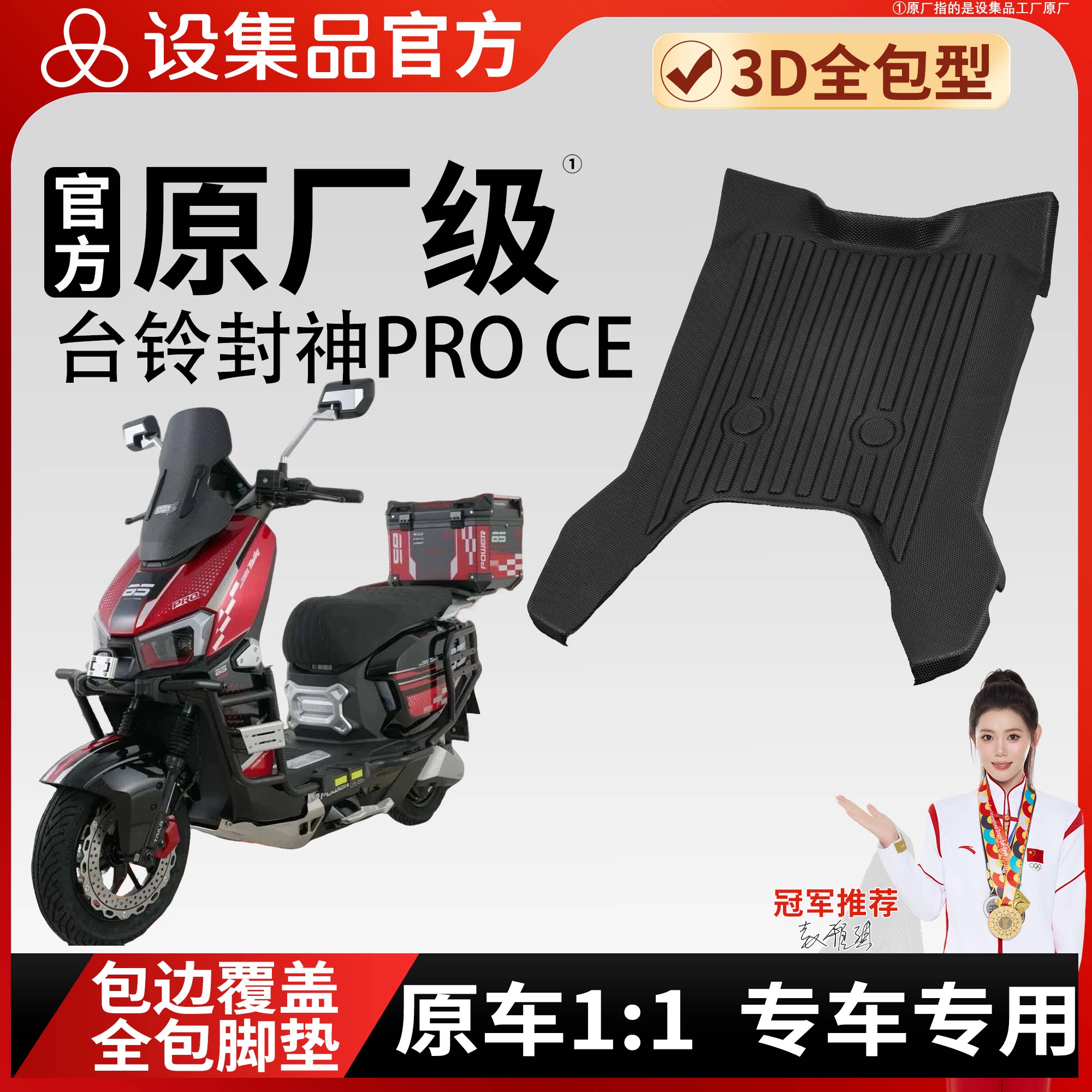 【台铃封神PROCE】雪妮丝脚垫