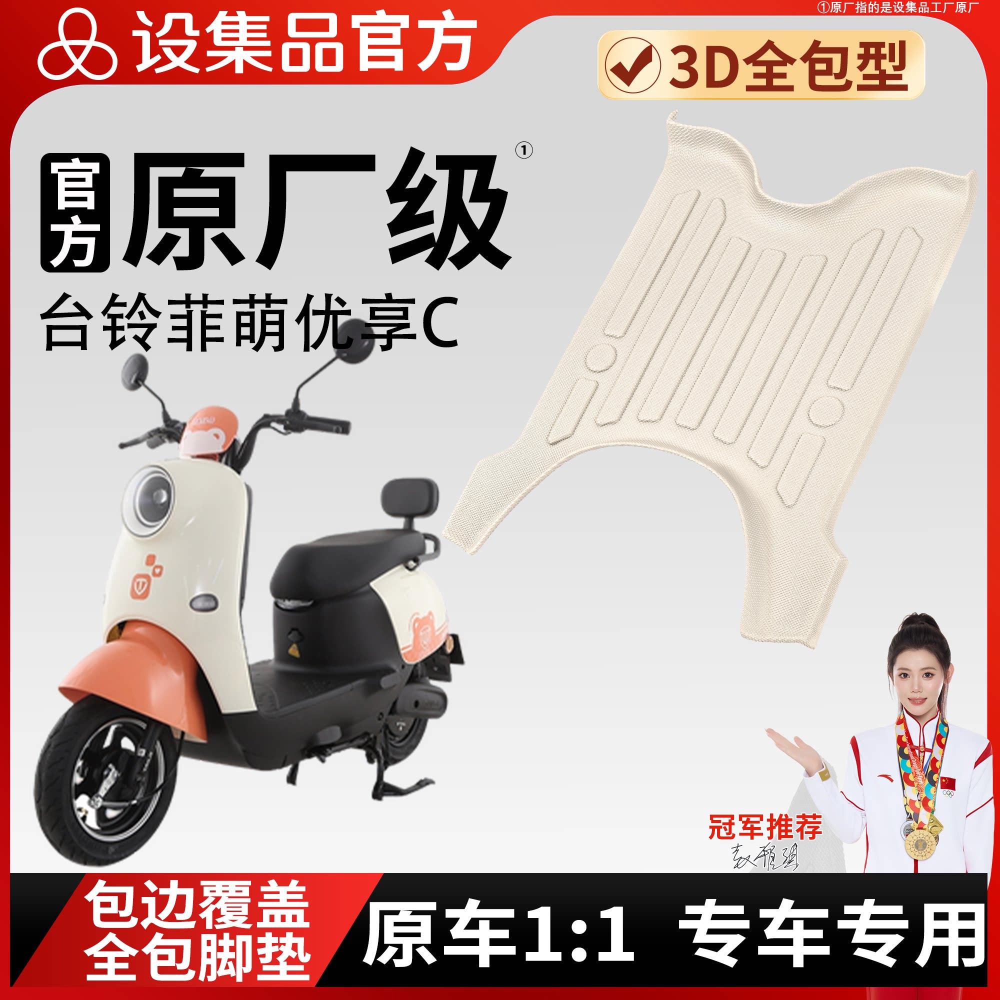 【台铃菲萌优享C】专用脚垫