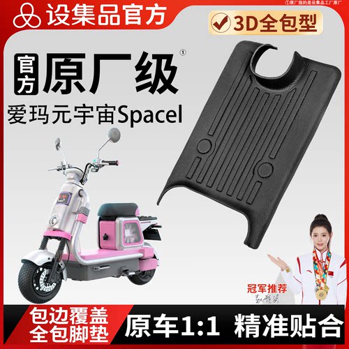【爱玛元宇宙Spacel】适用脚垫