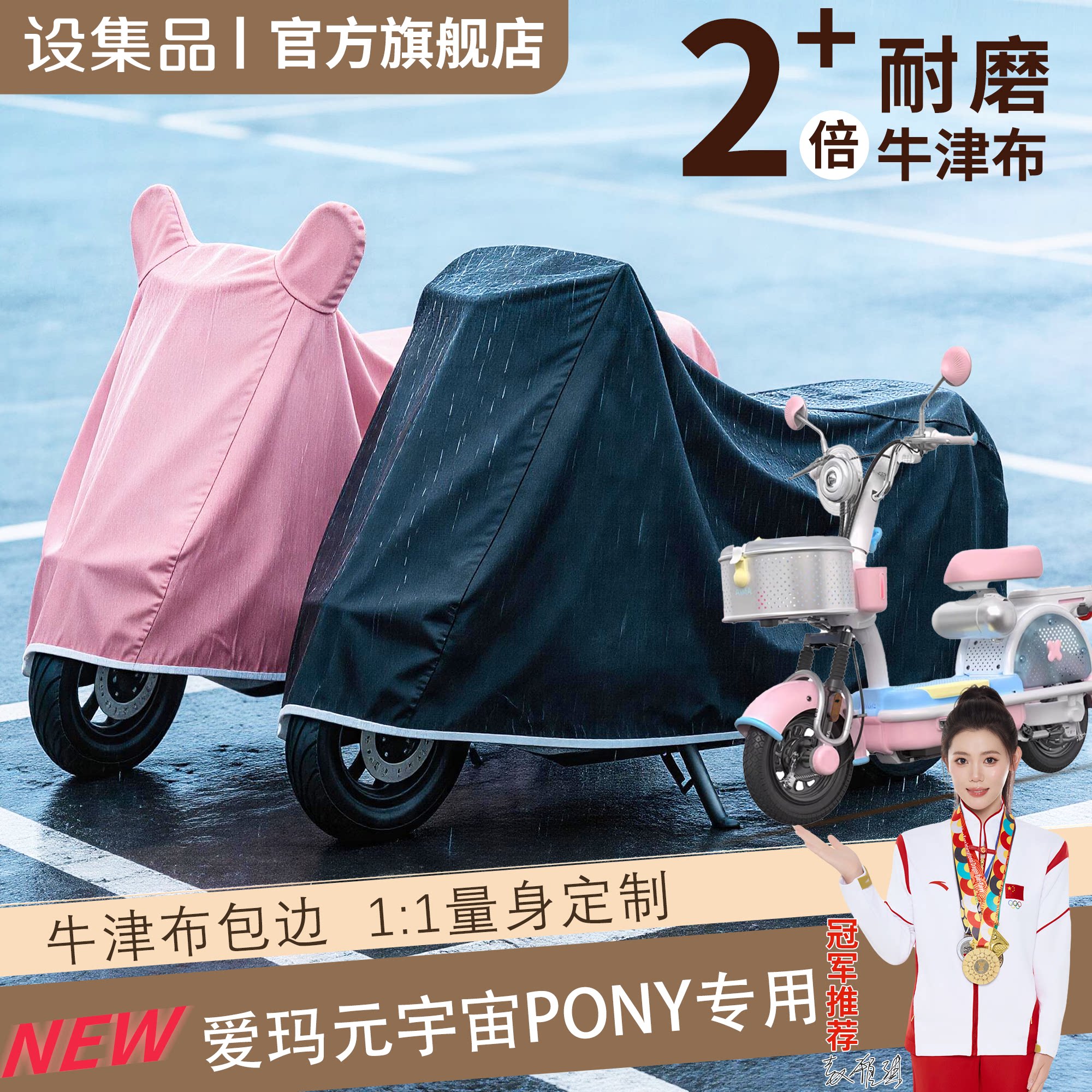 【爱玛元宇宙pony】电动车车衣