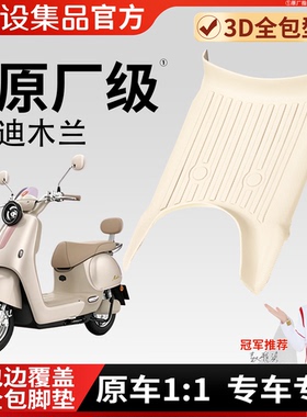 适用于雅迪木兰电动车脚垫3D全包型专车专用防滑保护垫