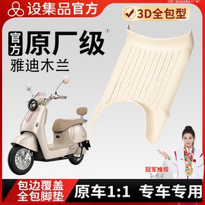 【雅迪木兰】雪妮丝脚垫