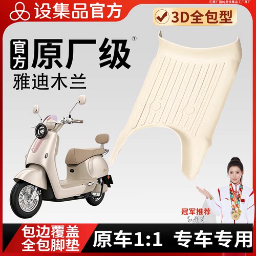 【雅迪木兰】雪妮丝脚垫
