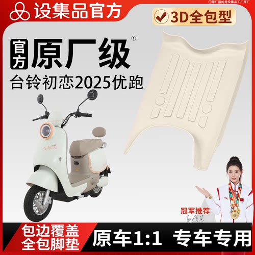 【台铃初恋2025优跑】雪妮丝脚垫