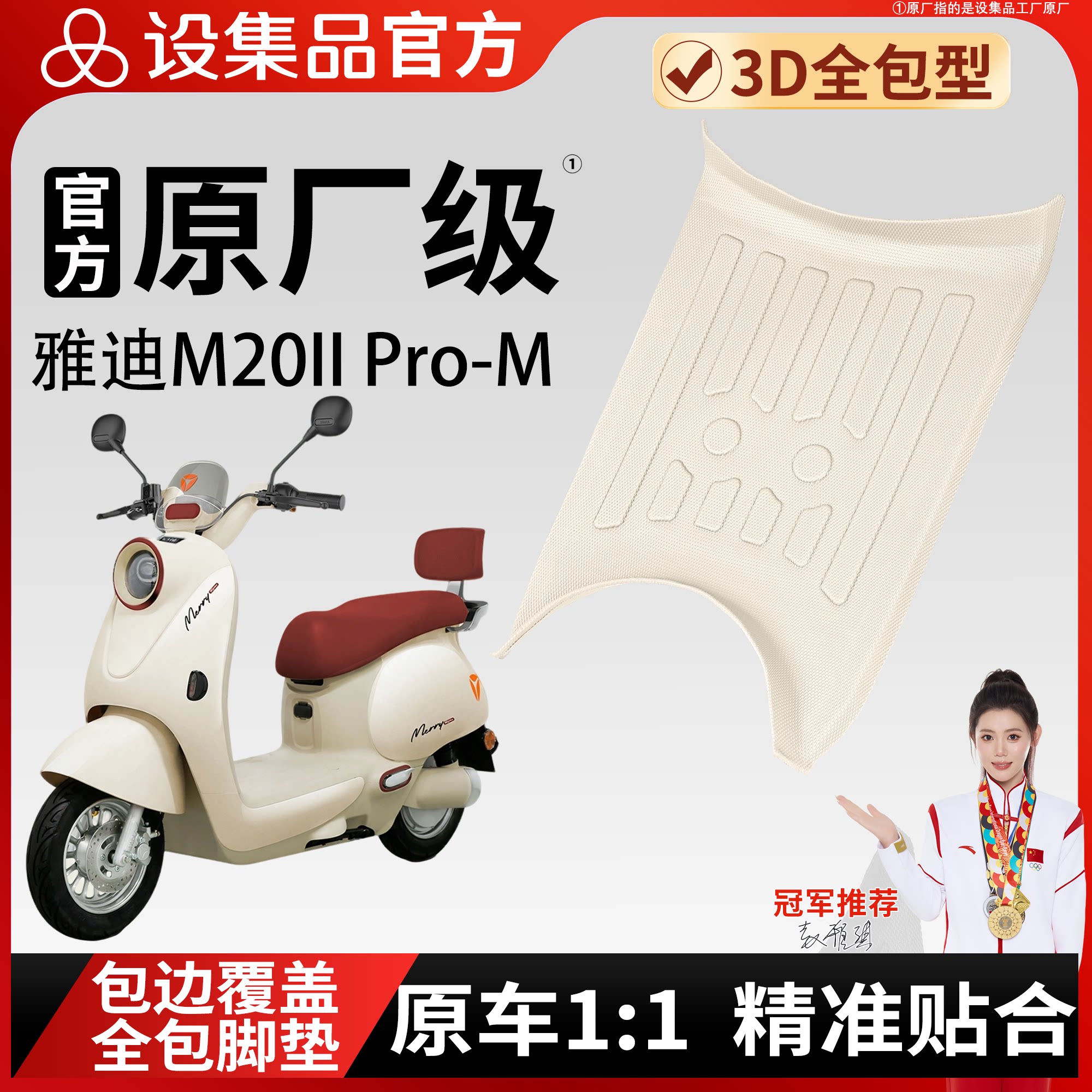 【雅迪M20IIPro-M】适用脚垫