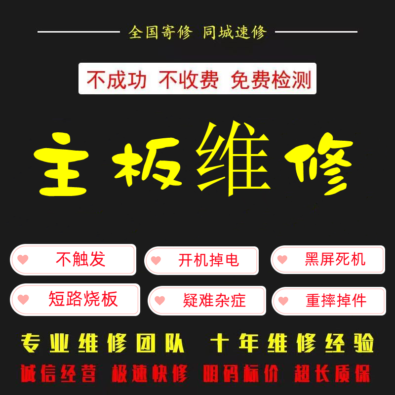 主板维修短路烧板黑屏死机不触发