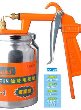 Asaki 喷漆枪 汽车喷漆喷涂枪 PQ-1 PQ-2 75上壶 下壶 K-3喷枪