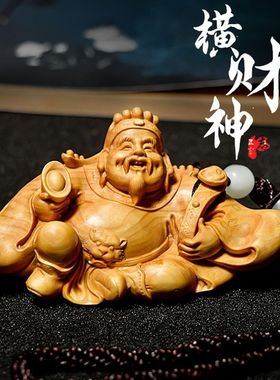 黄杨木雕刻招财金融大鳄大亨横财神爷手把玩件男士文玩小摆件