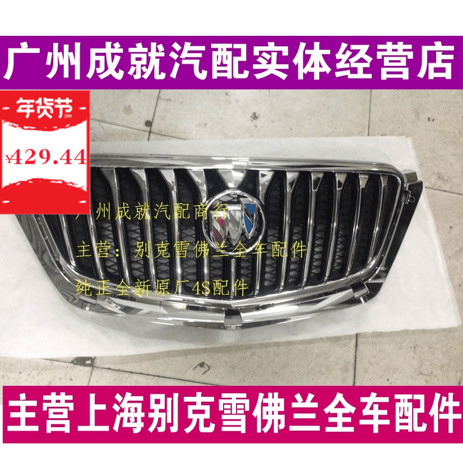 别克昂科拉 前中网总成 前面罩 中网标 昂克拉中网总成 原厂配件|ruв категории автомобиль/товаров/аксессуары/переоснащение, автозапчасти, чистый - от Buy2taobao.com для оказания профессиональной услуги покупки агента Taobao