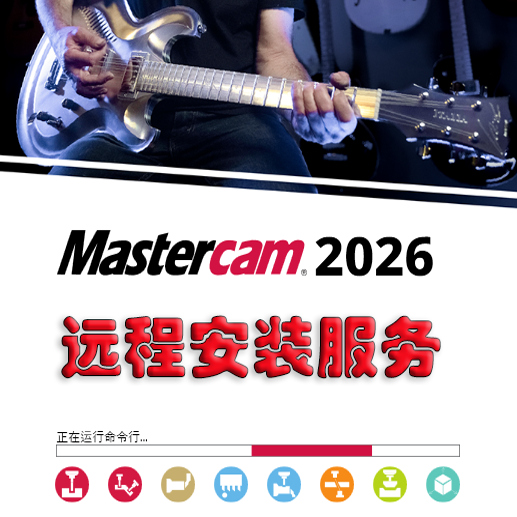 Mastercam2026新版安装 中文 汉化版 MC2026数控编程 远程安装下