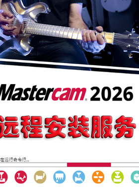 Mastercam2026新版安装 中文 汉化版 MC2026数控编程 远程安装下