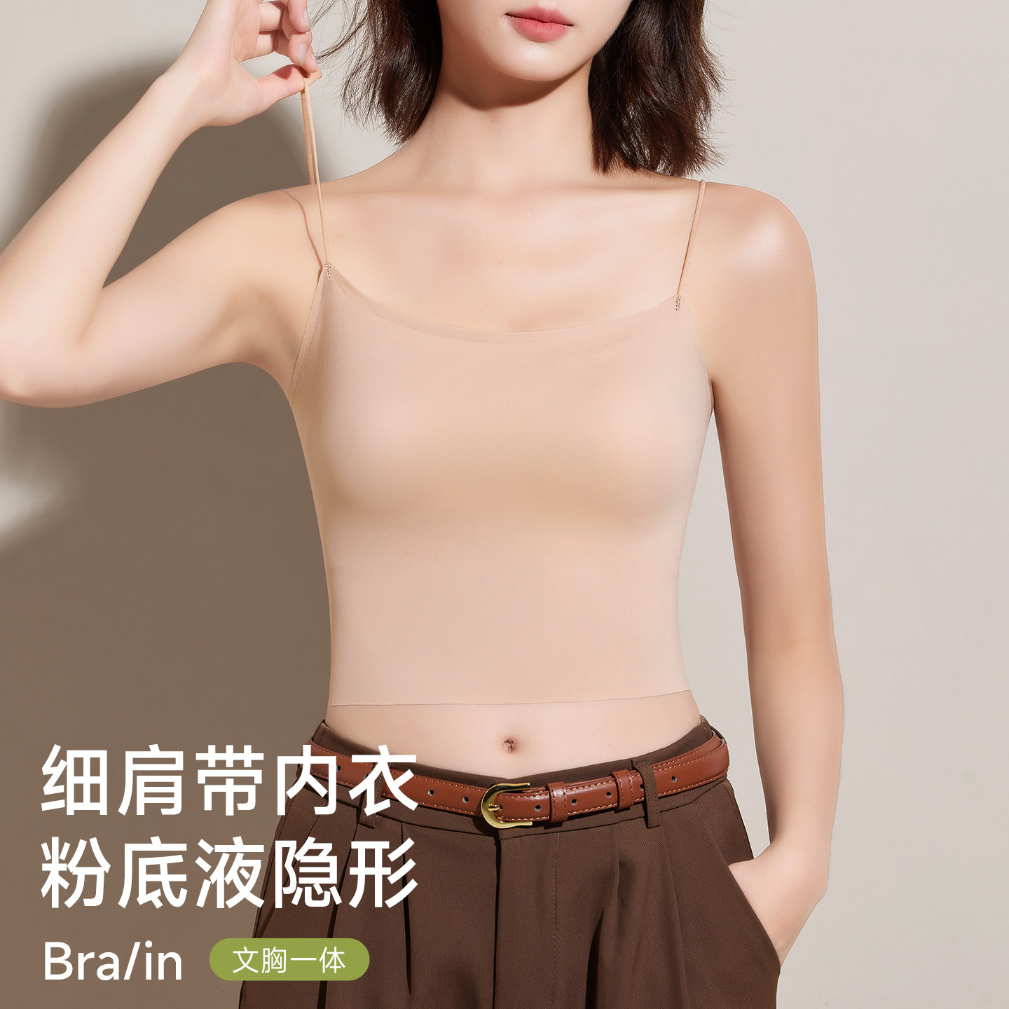细肩带粉底液内衣女夏隐形肤色吊带打底外穿美背文胸一体无痕内搭